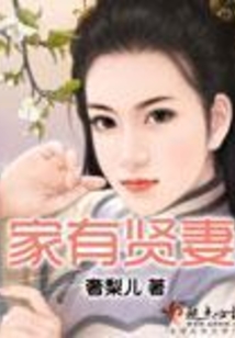 家有贤妻