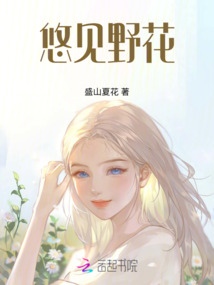 悠見野花