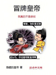 冒牌皇帝：我真的不是崇禎