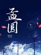 孟圓在線閱讀