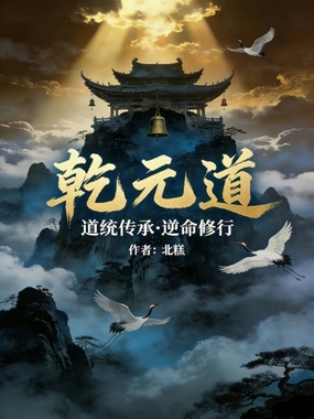 乾元道在线阅读