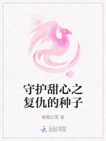 守護甜心之復(fù)仇的種子
