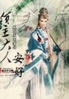 領(lǐng)主大人安好在線閱讀
