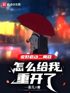 说好启动二周目,怎么给我重开了