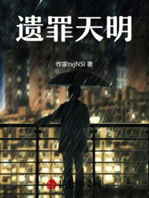 遺罪天明