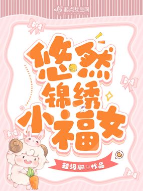 悠然锦绣小福女在线阅读