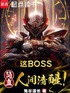 这boss，简直人间清醒！在线阅读