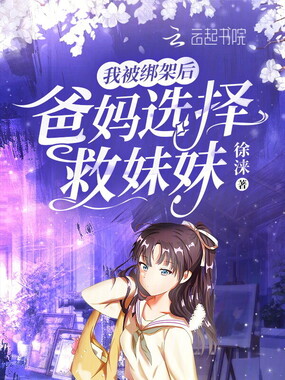 我被绑架后，爸妈选择救妹妹在线阅读
