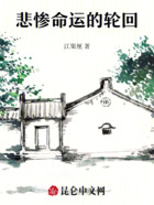 悲慘命運的輪回在線閱讀