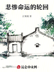 悲慘命運的輪回