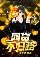 網貸不歸路在線閱讀