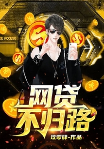 網(wǎng)貸不歸路