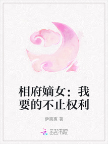 相府嫡女：我要的不止權(quán)利