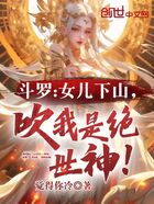 斗罗：女儿下山，吹我是绝世神！在线阅读