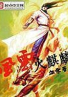 风云火麒麟在线阅读