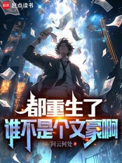 都重生了谁不是个文豪啊在线阅读