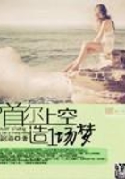 首尔上空造一场梦