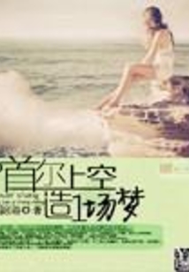 首尔上空造一场梦