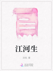 江河生