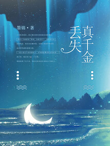丟失真千金