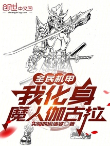 全民機(jī)甲：我化身魔人伽古拉