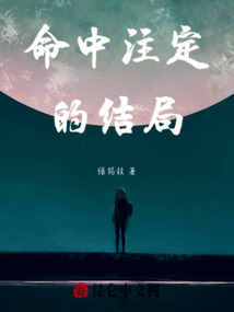 命中注定的結局