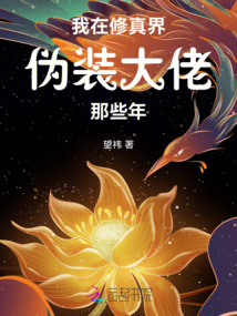 我在修真界偽裝大佬那些年