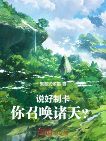 說好制卡，你召喚諸天？