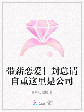 带薪恋爱!封总请自重这里是公司在线阅读