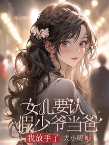 女兒要認假少爺當爸，我放手了