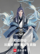 修仙，从魔修转世到长生真仙在线阅读