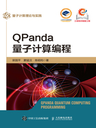 QPanda量子计算编程在线阅读