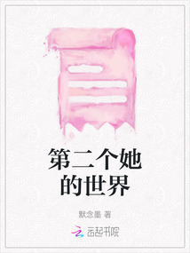 第二個她的世界
