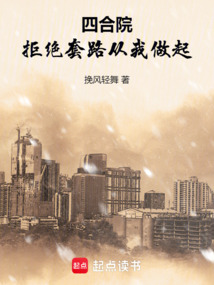 四合院:拒絕套路從我做起