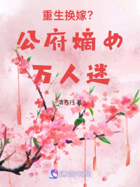 重生换嫁？公府嫡女万人迷！在线阅读