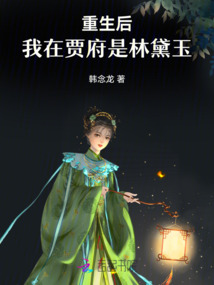 重生后，我在賈府是林黛玉
