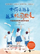 如何让孩子远离校园欺凌(第2版)在线阅读