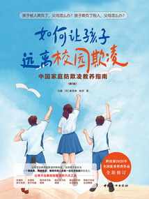 如何讓孩子遠(yuǎn)離校園欺凌(第2版)