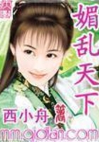 媚亂天下在線閱讀