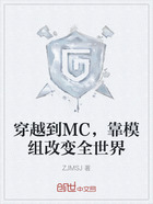 穿越到MC，靠模组改变全世界