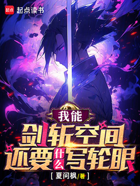 我能剑斩空间,还要什么写轮眼在线阅读