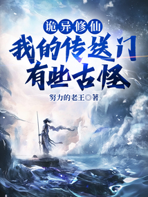詭異修仙:我的傳送門有些古怪