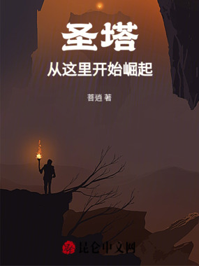 圣塔：从这里开始崛起在线阅读