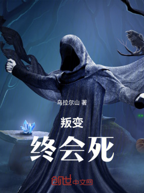 叛变!终会死!在线阅读