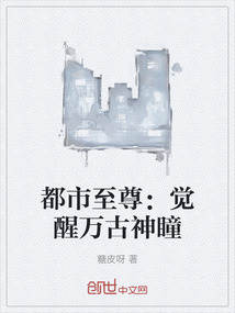 都市至尊：覺醒萬古神瞳
