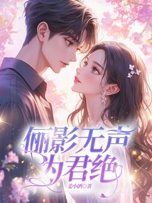 儷影無聲為君絕