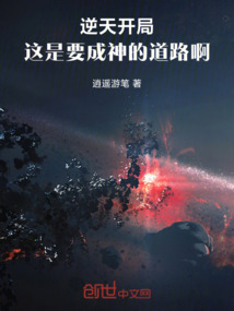 逆天開局，這是要成神的道路啊！