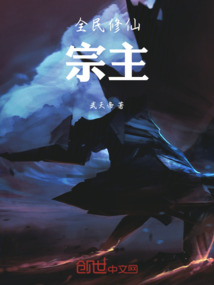全民修仙宗主