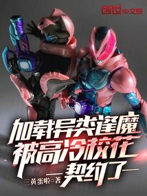 加载异类逢魔,被高冷校花契约了