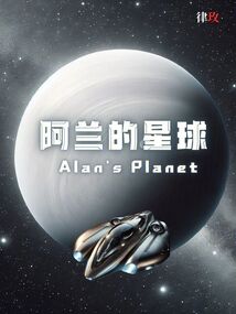 阿蘭的星球